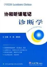 协和听课笔记 诊断学