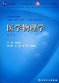 医学物理学 第7版