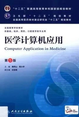 医学计算机应用 第5版