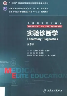 实验诊断学 第3版 8年制第3轮教材