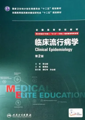 临床流行病学 第2版 8年制第3轮教材