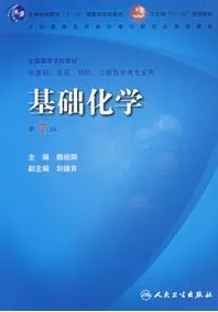 基础化学 (第7版) 