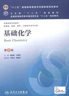 基础化学 第8版