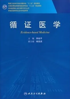 循证医学 研究生教材