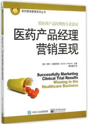医药营销管理系列丛书 医药产品经理营销呈现