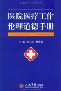 医院医疗工作伦理道德手册
