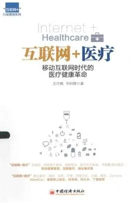 互联网+医疗 移动互联网时代的医疗健康革命