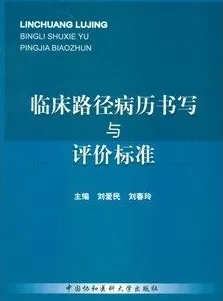 临床路径病历书写与评价标准