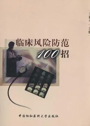 临床风险防范100招