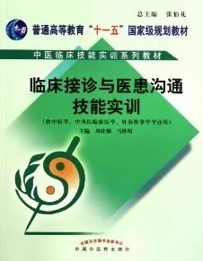 临床接诊与医患沟通技能实训