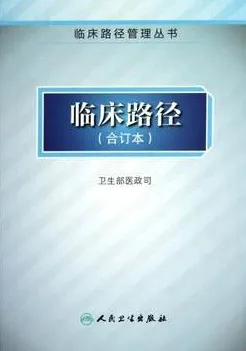 临床路径 合订本