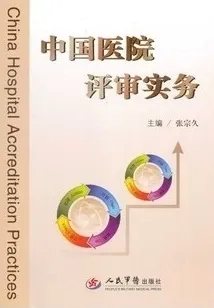 中国医院评审实务