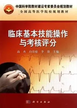 临床基本技能操作与考核评分