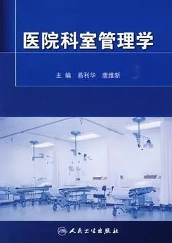 医院科室管理学