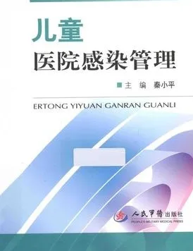 儿童医院感染管理