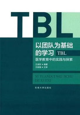 以团队为基础的学习（TBL） 医学教育中的实践与探索