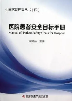 中国医院评审丛书 医院患者安全目标手册