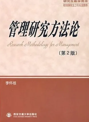 管理研究方法论 第2版