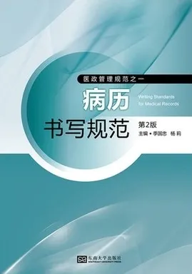 病历书写规范 第2版