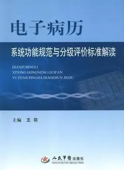 电子病历系统功能规范与分级评价标准解读