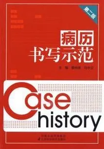 病历书写示范(第二版)