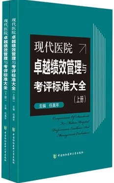 现代医院卓越绩效管理与考评标准大全 上下册