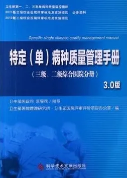 特定《单》病种质量管理手册 三级 二级综合医院分册3.0版