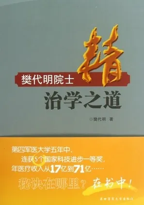 樊代明院士治学之道