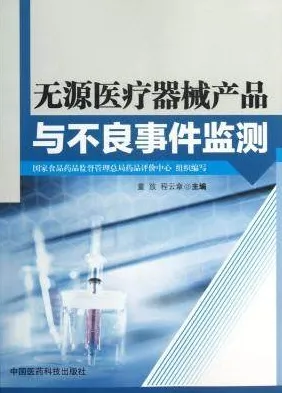 无源医疗器械产品与不良事件监测
