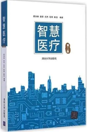智慧医疗 第2版