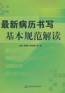 最新病历书写基本规范解读