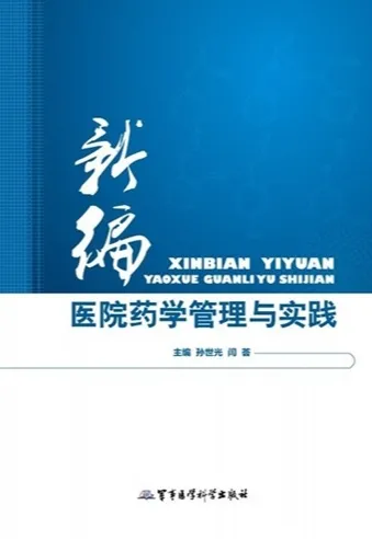 新编医院药学管理与实践