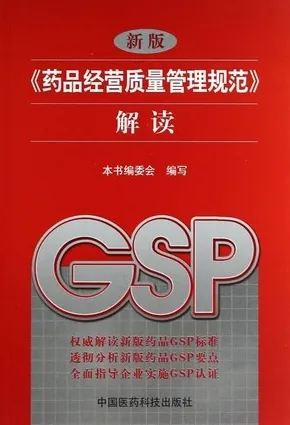 新版《药品经营质量管理规范》解读