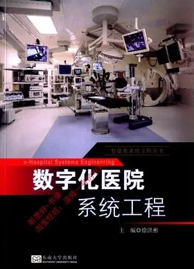 数字化医院系统工程