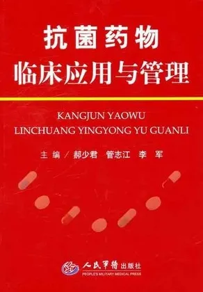 抗菌药物临床应用与管理