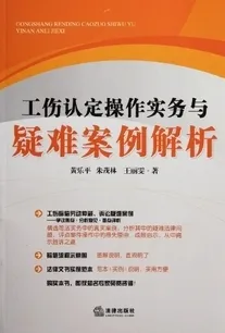 工伤认定操作实务与疑难案例解析