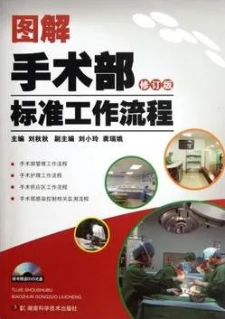 图解手术部标准工作流程