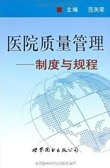 医院质量管理 制度与规程