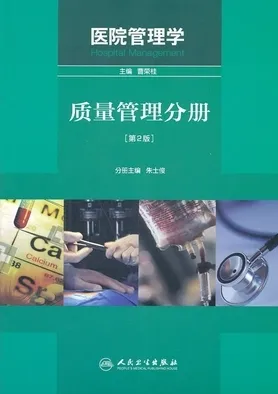 医院管理学 质量管理分册 第2版
