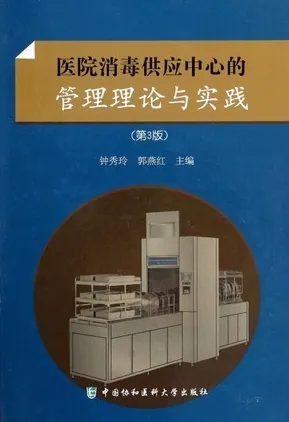 医院消毒供应中心的管理理论与实践 第3版