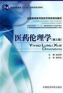 医药伦理学 第3版