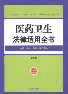 医药卫生法律适用全书 资质、医务、药品、医疗事故 第5版