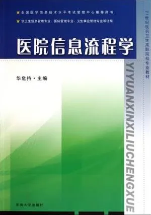 医院信息流程学