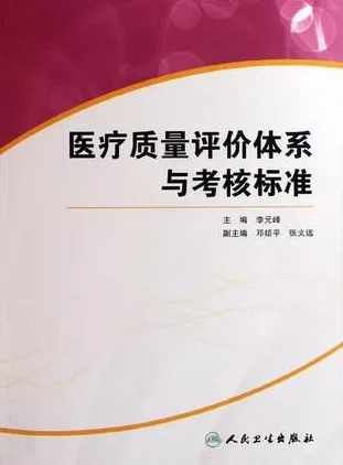 医疗质量评价体系与考核标准