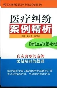 医疗纠纷案例精析：急诊五官医技科分册