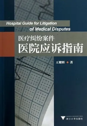 医疗纠纷案件医院应诉指南
