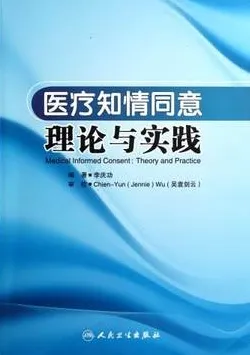 医疗知情同意理论与实践