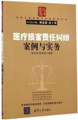 医疗损害责任纠纷案例与实务