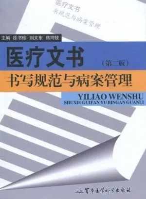 医疗文书书写规范与病案管理 第二版