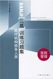 医疗机构医务人员三基训练习题集:医院管理
